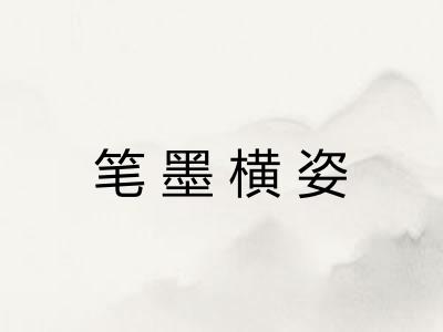 笔墨横姿