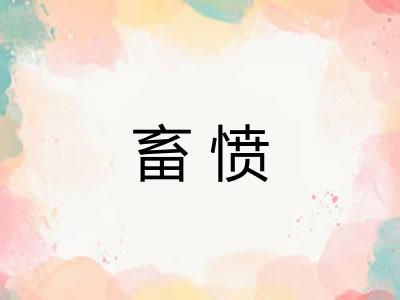 畜愤