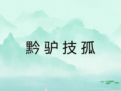 黔驴技孤