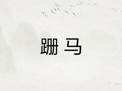 跚马