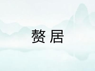 赘居
