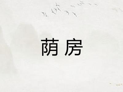 荫房