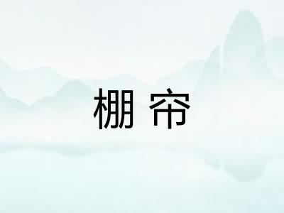 棚帘