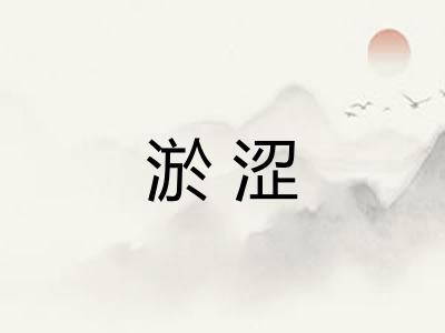 淤涩