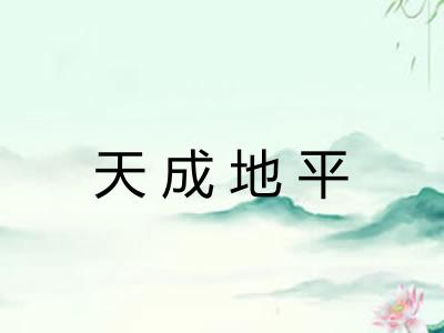 天成地平