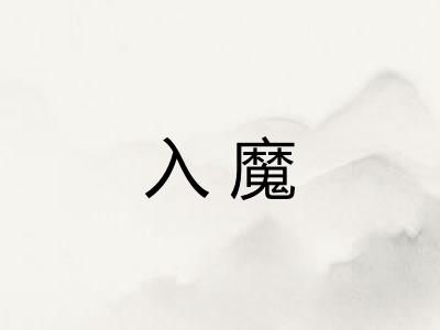 入魔