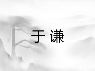 于谦