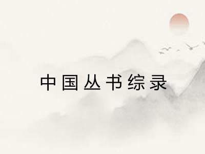 中国丛书综录