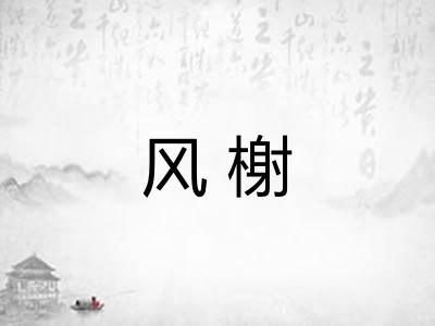 风榭