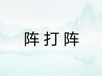 阵打阵