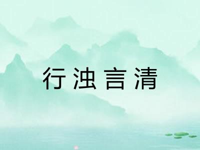 行浊言清