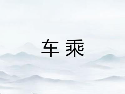 车乘