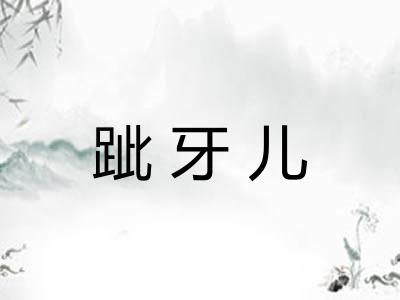 跐牙儿