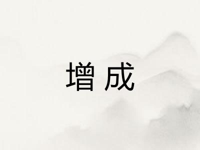 增成