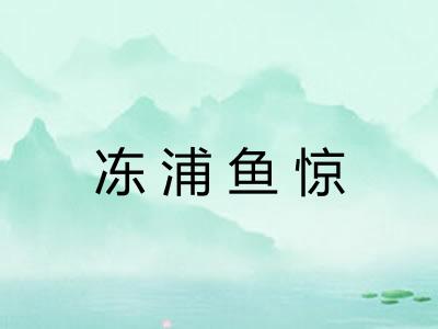 冻浦鱼惊