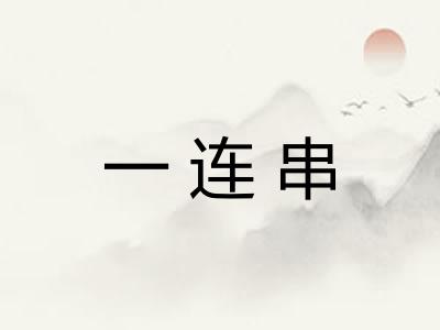 一连串