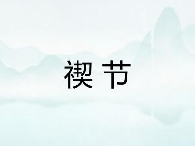 禊节