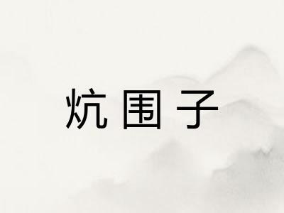 炕围子