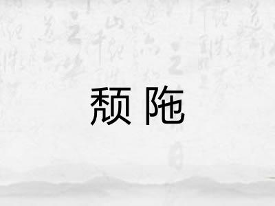 颓陁