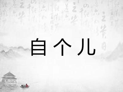 自个儿