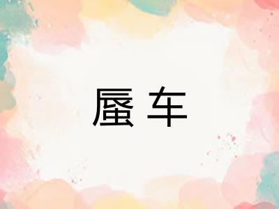 蜃车