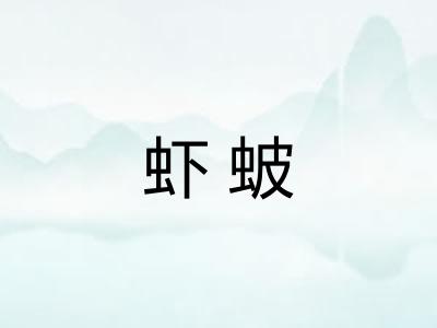 虾蚾