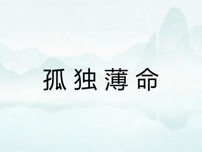 孤独薄命