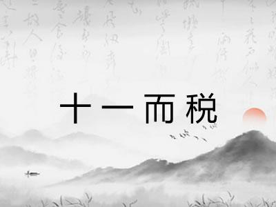 十一而税