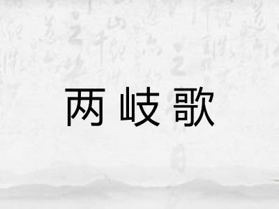 两岐歌