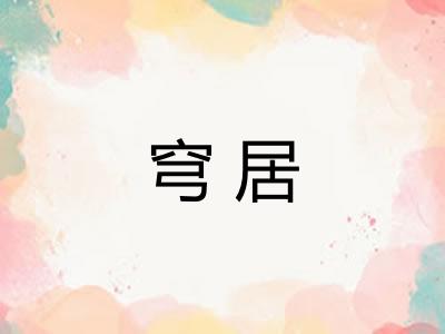 穹居
