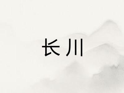 长川
