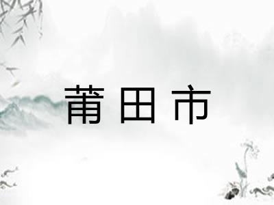 莆田市
