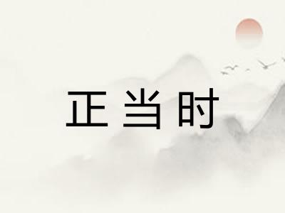 正当时