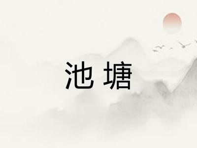 池塘