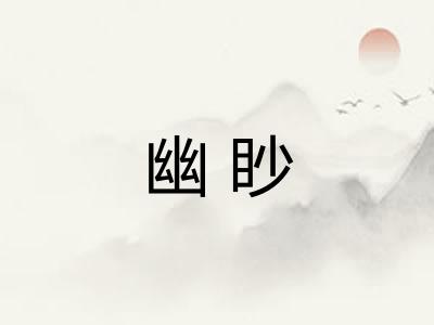 幽眇