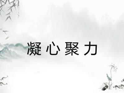 凝心聚力