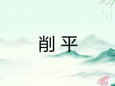 削平