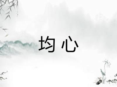 均心