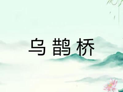 乌鹊桥
