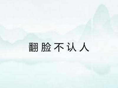 翻脸不认人