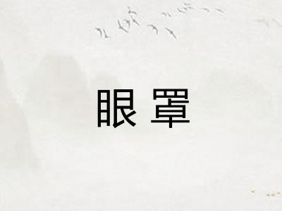 眼罩