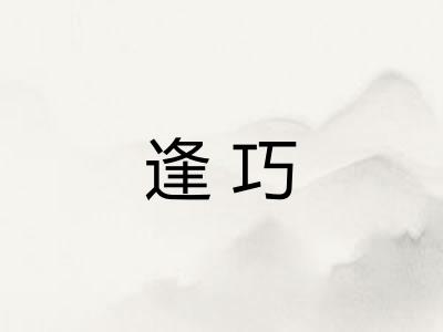 逢巧