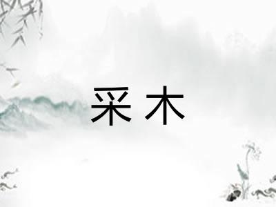 采木