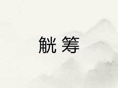 觥筹