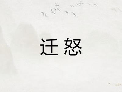 迁怒