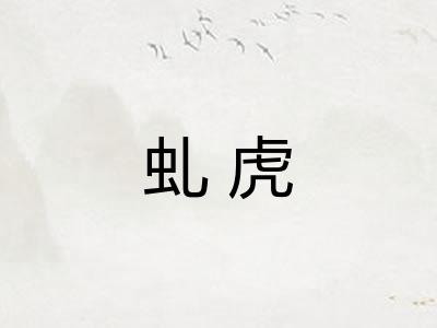 虬虎