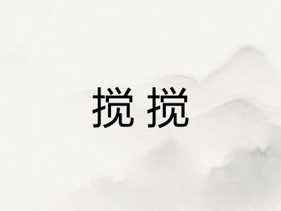 搅搅