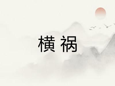 横祸