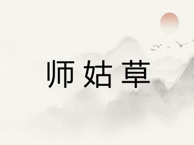 师姑草