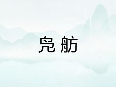 凫舫